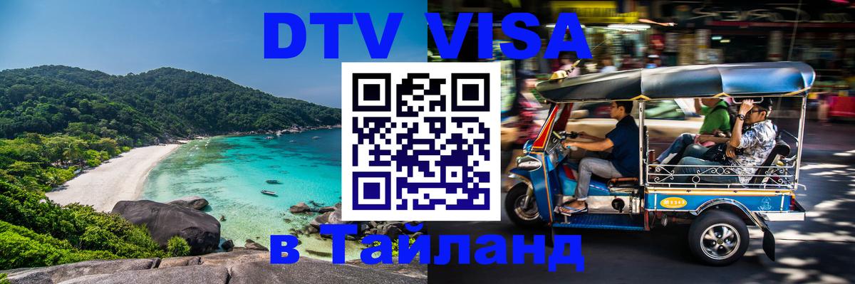 Цены на DTV визу в Таиланд — пакеты услуг, достаточно даже паспорта - Пханган  22.11.2025 