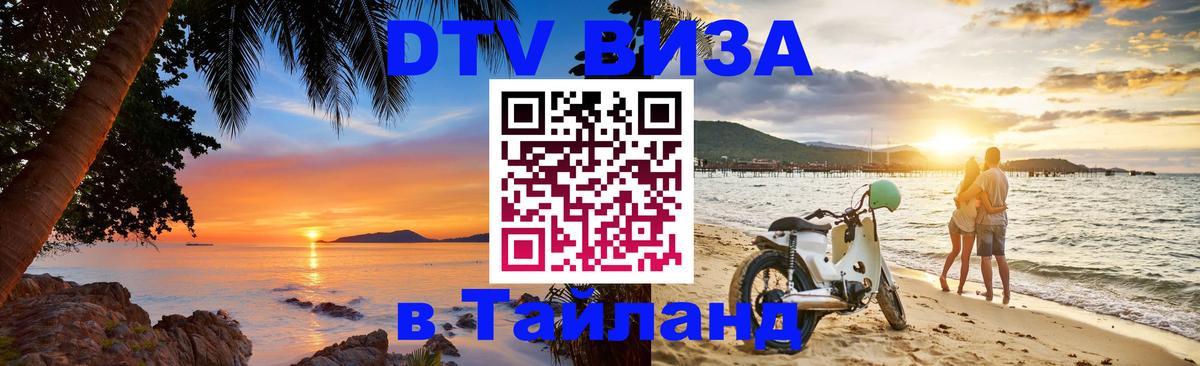 Destination Thailand Visa (DTV виза) Пханган 
