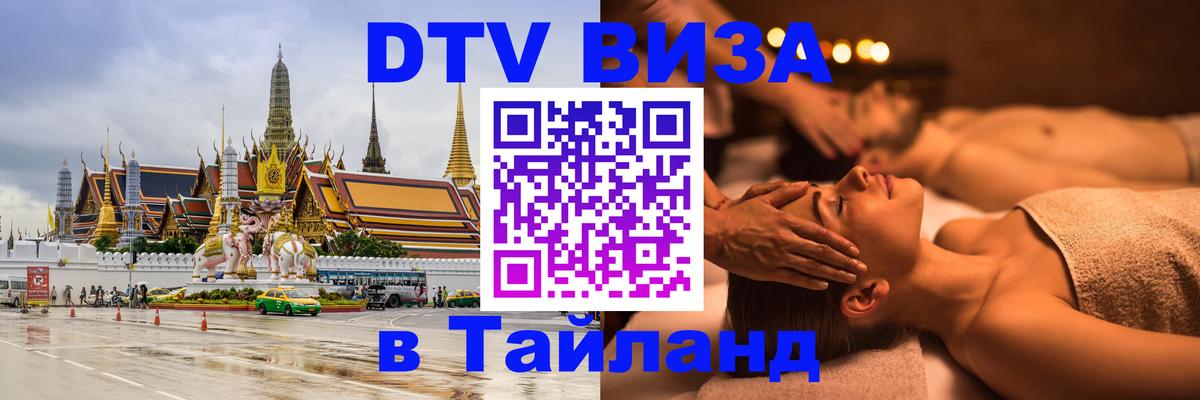 DTV Visa Thailand — прайс и условия, виза без дополнительных документов - 05.10.2025 