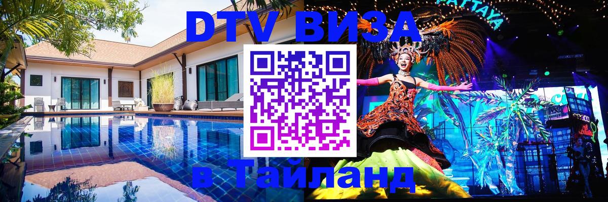 Купить DTV визу в Таиланд 